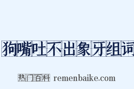 狗嘴吐不出象牙组词是什么意思的图片